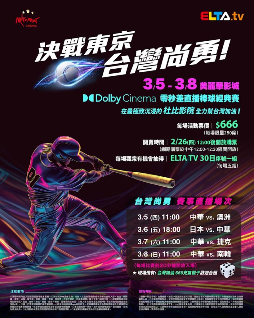 2026 WBC 经典赛美丽华影城杜比影厅零时差直播宣传海报，完整收录中华队东京 4 场预赛赛程、666 元门票票价、限量 250 席与 2 月 26 日开卖等售票资讯。